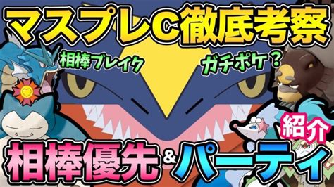 マスプレcおすすめポケモン＆パーティ解説！相棒は絶対に〇〇優先！技調整や新ポケによる影響とは？【 ポケモンgo 】【 Goバトルリーグ