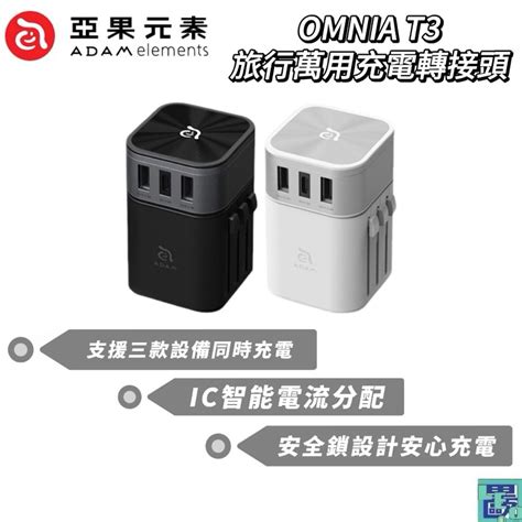 【adam 亞果元素】omnia T3 6合1 旅行萬國轉接充電器 6合1 萬國充 充電器 萬國轉接頭 美規 歐規 澳規 蝦皮購物