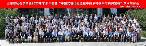 宋全成教授参加山东省社会学学会2023年学术年会并做学术报告 中国国际移民研究网 山东大学移民研究所