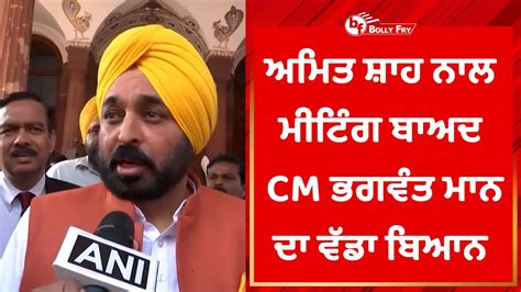 CM Bhagwant Mann Meets Union Home Minister Amit Shah Regarding State S