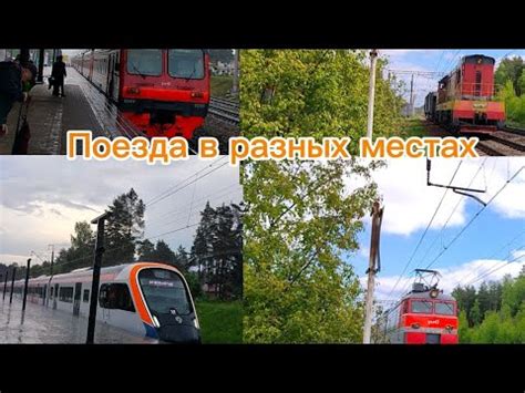 Сборник поездов в разных местах 24 - YouTube