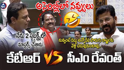 అసబలల నవవల కటఆర Vs సఎ రవత CM Revanth Reddy Funny