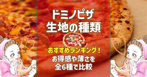 ドミノピザ生地の種類とおすすめランキング！お得感や薄さを全6種で比較 ラポナスタイル