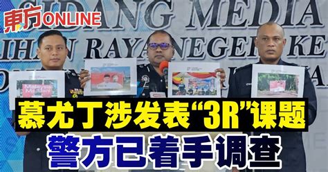 慕尤丁涉发表“3r”课题 警方已著手调查 国内 東方網 馬來西亞東方日報