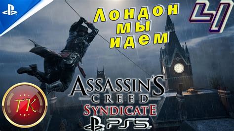 Assassin’s Creed Syndicate Синдикат 4 Прохождение на Ps5 Youtube