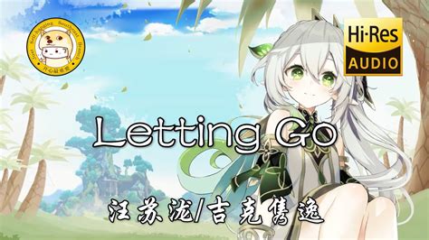 汪苏泷 吉克隽逸 Letting Go「我终于舍得为你放开手」动态歌词 Youtube