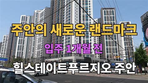 주안의 새로운 랜드마크 힐스테이트푸르지오 주안아파트 소개아파트 단지 소개부동산 소개인천입주예정아파트주안입주예정아파트