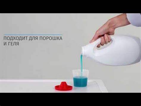 Мерный стаканчик для эффективной стирки - YouTube