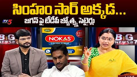 TDP Jyotsna SATIRES On YS Jagan Present Situation YSRCP Big News