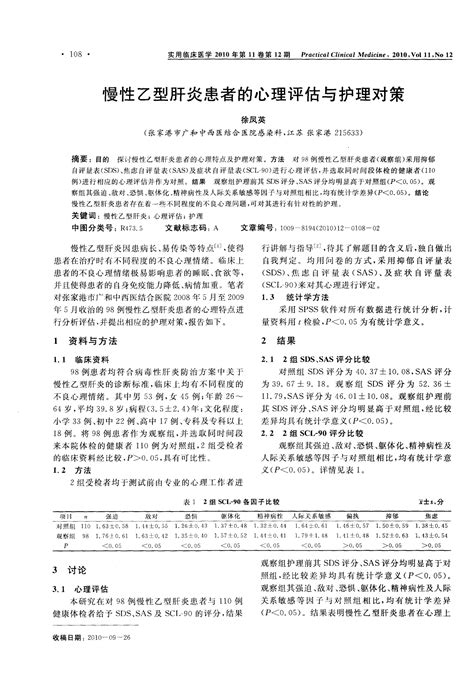 慢性乙型肝炎患者的心理评估与护理对策word文档免费下载文档大全