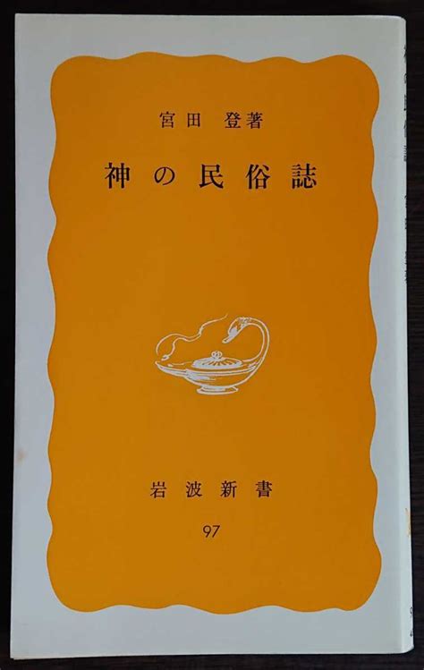 Yahooオークション 宮田登『神の民俗誌』岩波新書