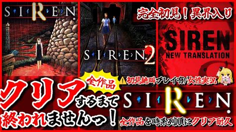 9【siren全作 クリア耐久】クリアするまで終われませんっ完全初見 ️ビビり女の絶叫プレイ 異界入り2024【サイレン女性実況