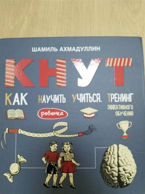 Книга: КНУТ. Как научить ребенка учиться. Тренинг эффективного обучения ...