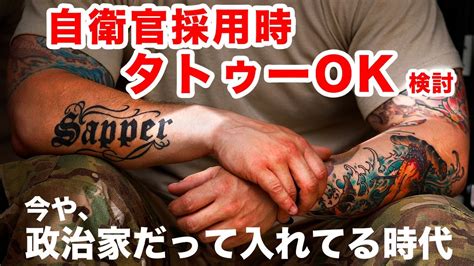 自衛官タトゥーokを防衛省が検討！tatto入りの政治家も声をあげた【chitchat】 Youtube