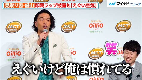 見取り図・盛山晋太郎、「えぐい空気♪」即興ラップ披露で小芝風花＆リリーが爆笑！ 日清mctオイル 新cm発表会 Moe Zine