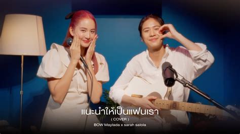 แนะนำใหเปนแฟนเรา Covered by sarah salola x BOW Maylada YouTube