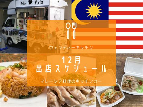 【ウェンディーキッチンマレーシア料理のキッチンカー】12月の出店スケジュール・ブログ詳細・ウェンディーツアー