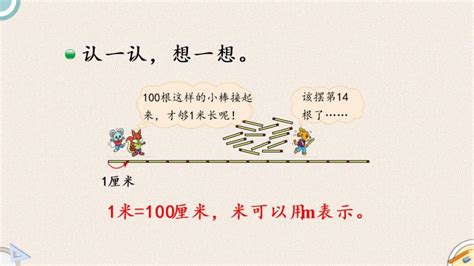 小学数学北师大版二年级上册1米有多长集体备课ppt课件 教习网课件下载