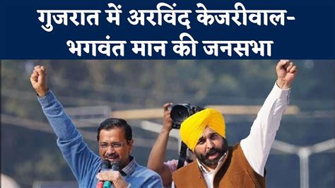 Arvind Kejriwal And Bhagwant Mann Jansabha In Valsad Gujarat Gujarat