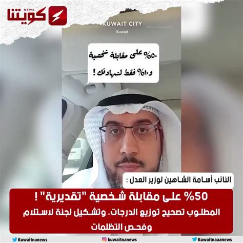 كويتنا Kuwaitna🇰🇼 On Twitter النائب أسامة الشاهين لوزير العدل ٥٠