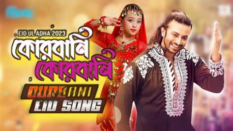 Qurbani Qurbani কোরবানি কোরবানি Eid Song Shakib Khan ঈদের নতুন