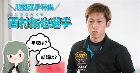 【大阪支部4397西村拓也】美人嫁にメロメロ！怪我での手術、年収・同期・基本的なプロフィールについて【ボートレーサーまとめ】 競艇レポまとめ