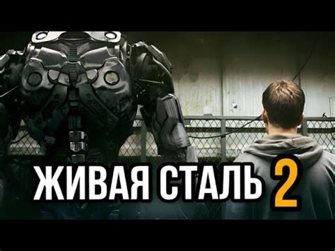 Живая сталь 2 Продолжение фильма, новые подробности - YouTube