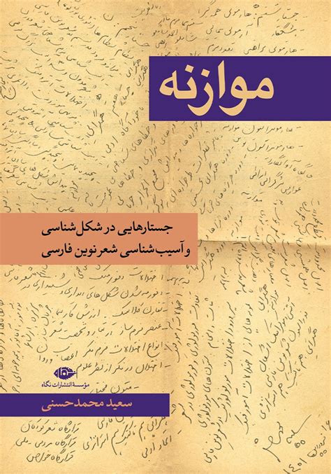 معرفی و دانلود کتاب موازنه جستارهایی در شکل شناسی و آسیب شناسی شعر