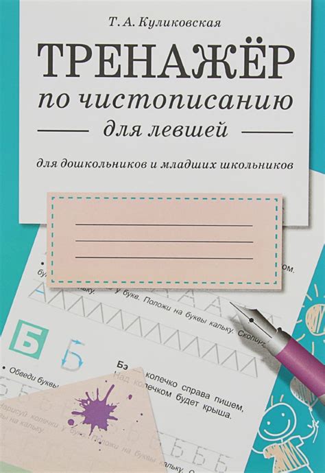 6 прописей для левшей