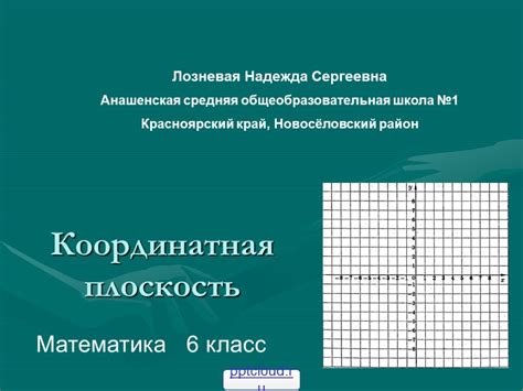 Презентация "Координатная плоскость" (6 класс) по математике – скачать ...