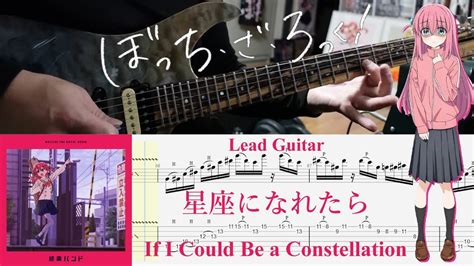 【tab】星座になれたら If I Could Be A Constellation 結束バンド Kessoku Band 【lead