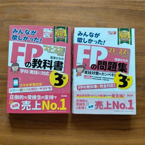 Tac出版 みんなが欲しかった！fpの教科書3級 2021－2022年版の通販 By さくこじs Shop｜タックシュッパンならラクマ