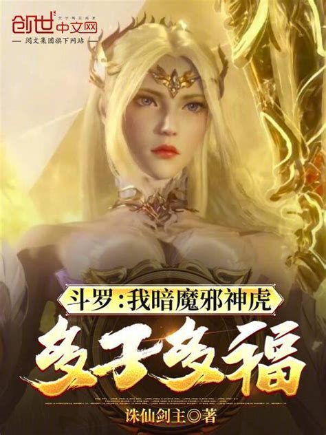 《斗罗：我暗魔邪神虎，多子多福》小说在线阅读 首发起点中文网