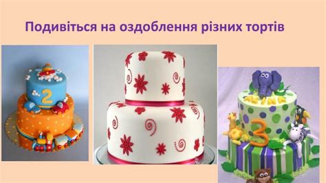 Презентація "Прикрашаємо торт"