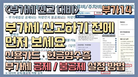 부가14 신용카드 현금영수증 매입세액 공제불공제 설정방법 Youtube