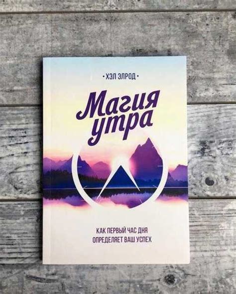 «Магия утра» Хэл Элрод купить | Хобби | Festima.Ru – частные объявления