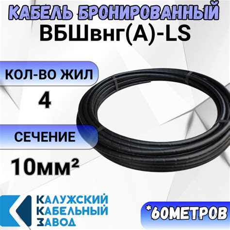 Силовой кабель Калужский Кабельный Завод ВБШвнг(A)-LS 4 10 мм² - купить ...