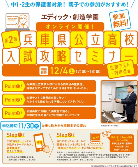 中1・2保護者対象 兵庫県公立高校入試攻略セミナー 定期テスト・内申点編 お申し込み受付中！ ｜ ニュース ｜ エディック・創造学園