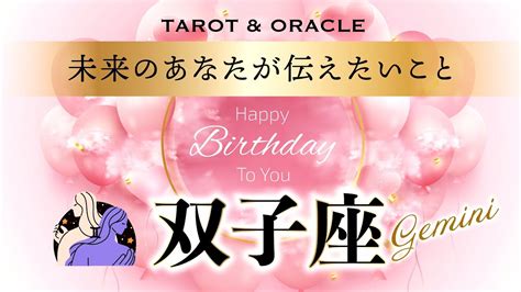 【双子座♊️さんへ💐】happybirthday 未来のあなたが、今のあなたに伝えたい重要なこと💌渾身のエールが届いてます タロット