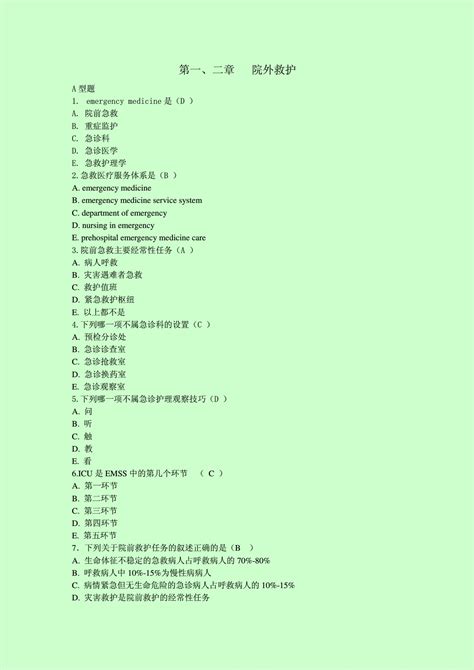 急救护理学习题集含答案word文档在线阅读与下载无忧文档