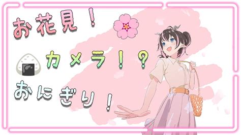 狼森メイ😈🐺ななしいんく On Twitter 【配信のお知らせ🐺】21時～ お花見配信🌸カメラ有り！おにぎり作って桜みるぞおおおおおお