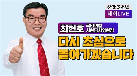 태희 Taehee 태희라이브ㅣ다시 초심으로 돌아가겠습니다 최현호 국민의힘 서원당협위원장