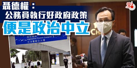 聶德權：公務員執行好政府政策便是政治中立 港聞 點新聞