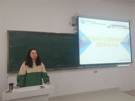 电气与电子工程学院召开学生会期中述职大会 安徽科技学院