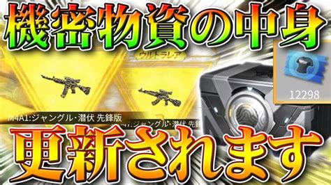 【荒野行動】服チケットガチャ「機密物資」の金銃や中身は更新されます。体験などの活用法。無料無課金リセマラプロ解説！こうやこうど拡散のため お