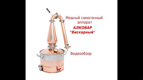 Медный самогонный аппарат АЛКОВАР Вискарный - YouTube