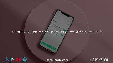 شركة تابي تحصل على تمويل بقيمة 150 مليون دولار أمريكي تك عربي Tech