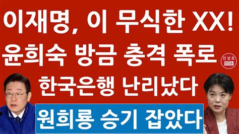 원희룡 인천계양을 이재명 급소 찔렀다 윤희숙 엄청난 폭로 민주 난리났다 진성호의 융단폭격 Youtube