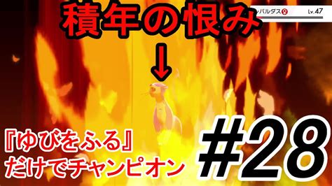 【ポケモン剣盾】最強ならば『ゆびをふる』だけでチャンピオンになれる ＃28【縛りプレイ】 Youtube