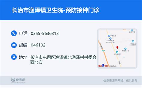 ☎️长治市渔泽镇卫生院 预防接种门诊：0355 5636313 查号吧 📞